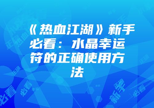 《热血江湖》新手必看：水晶幸运符的正确使用方法