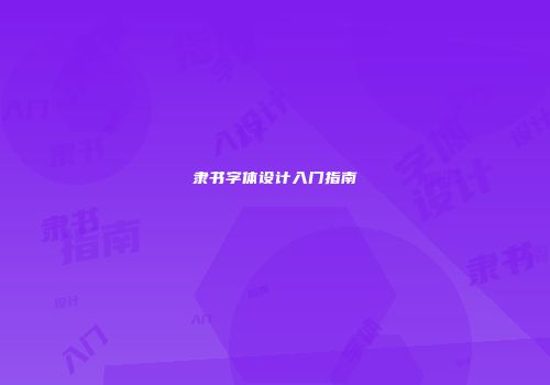 隶书字体设计入门指南