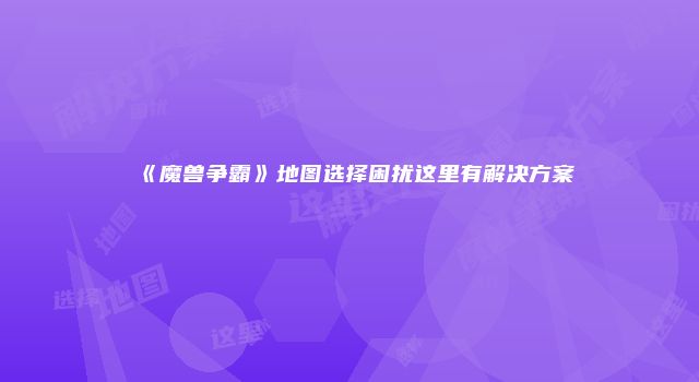 《魔兽争霸》地图选择困扰这里有解决方案