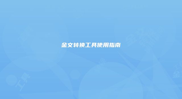 金文转换工具使用指南
