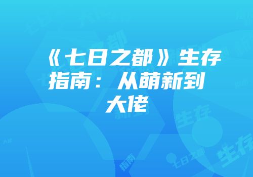 《七日之都》生存指南：从萌新到大佬