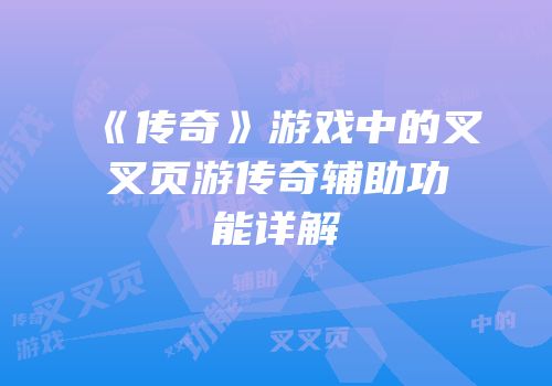 《传奇》游戏中的叉叉页游传奇辅助功能详解