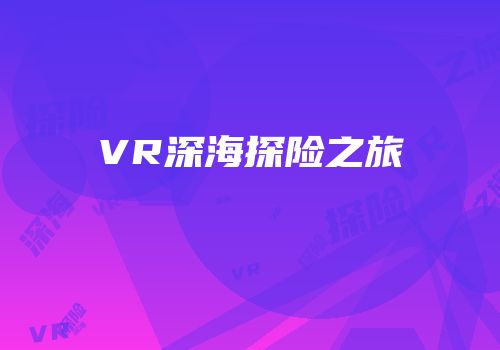 VR深海探险之旅