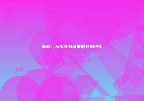 漂移：从街头到屏幕的狂热进化