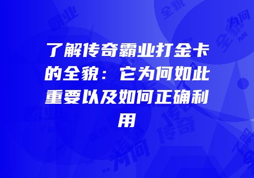 了解传奇霸业打金卡的全貌：它为何如此重要以及如何正确利用