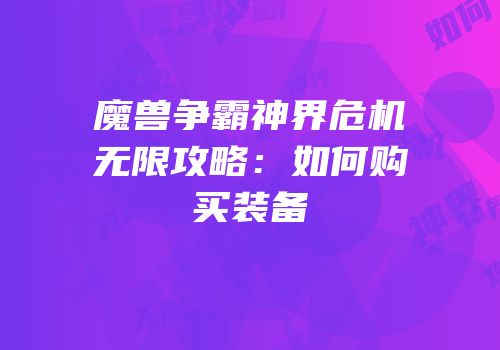 魔兽争霸神界危机无限攻略：如何购买装备