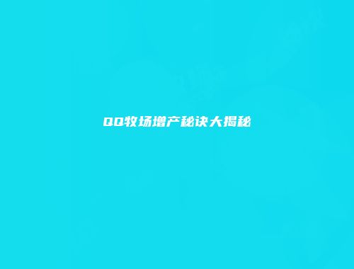 QQ牧场增产秘诀大揭秘