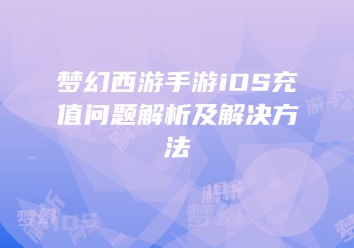 梦幻西游手游iOS充值问题解析及解决方法