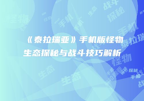 《泰拉瑞亚》手机版怪物生态探秘与战斗技巧解析