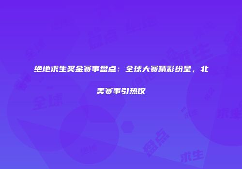 绝地求生奖金赛事盘点：全球大赛精彩纷呈，北美赛事引热议