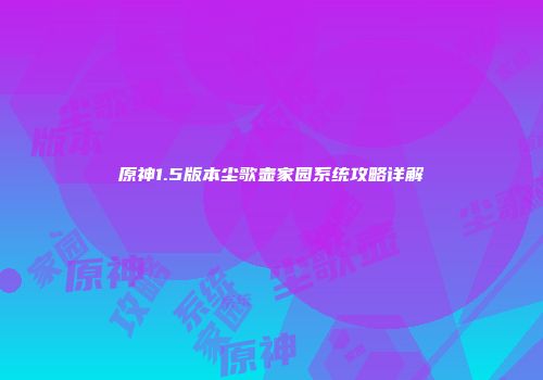 原神1.5版本尘歌壶家园系统攻略详解