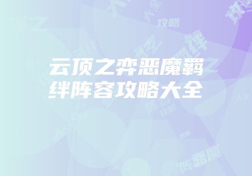 云顶之弈恶魔羁绊阵容攻略大全