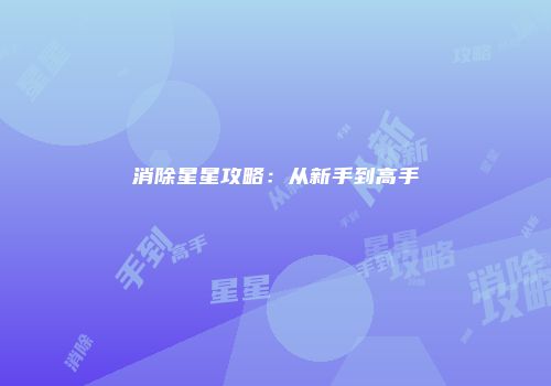 消除星星攻略：从新手到高手