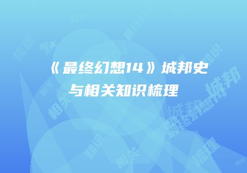 《最终幻想14》城邦史与相关知识梳理