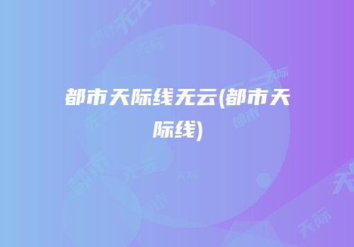 都市天际线无云(都市天际线)