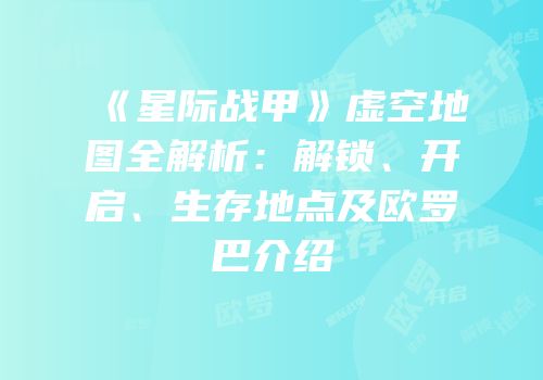《星际战甲》虚空地图全解析：解锁、开启、生存地点及欧罗巴介绍