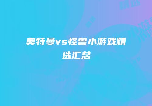 奥特曼vs怪兽小游戏精选汇总