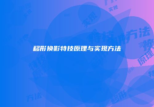 移形换影特技原理与实现方法