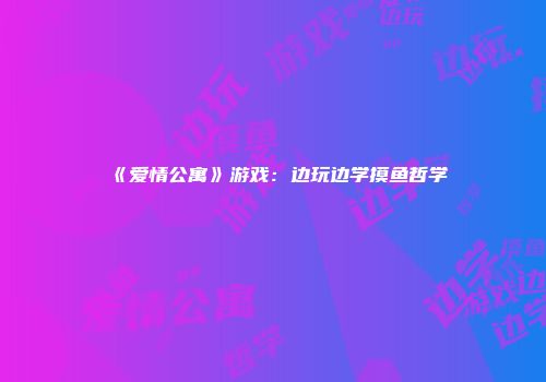 《爱情公寓》游戏：边玩边学摸鱼哲学