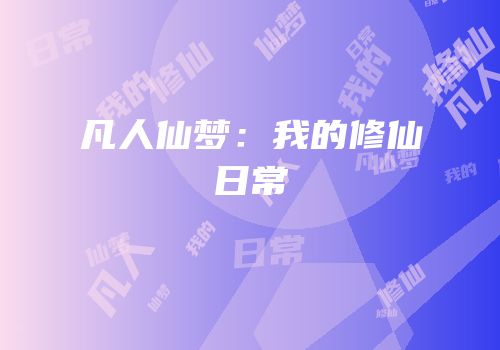 凡人仙梦：我的修仙日常
