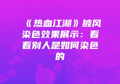 《热血江湖》披风染色效果展示：看看别人是如何染色的