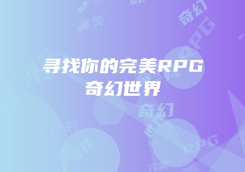 寻找你的完美RPG奇幻世界