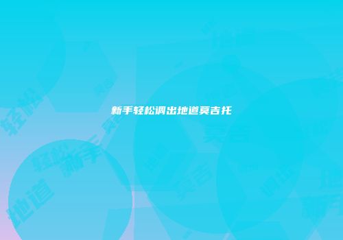 新手轻松调出地道莫吉托