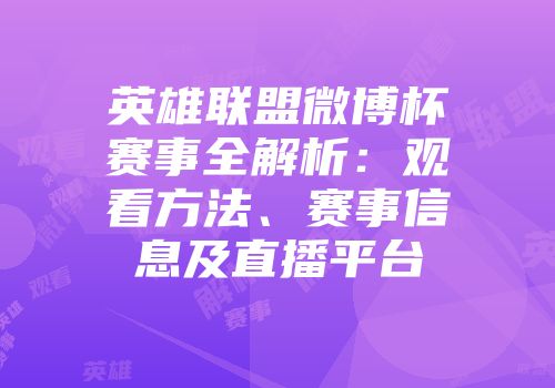 英雄联盟微博杯赛事全解析：观看方法、赛事信息及直播平台