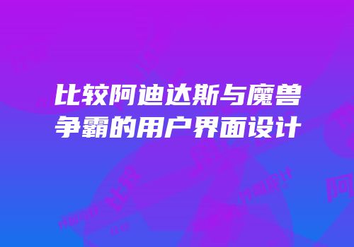 比较阿迪达斯与魔兽争霸的用户界面设计