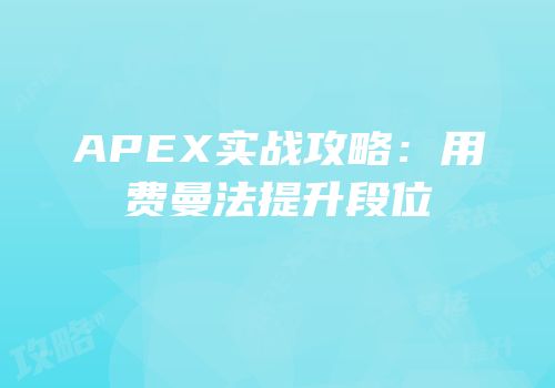 APEX实战攻略：用费曼法提升段位