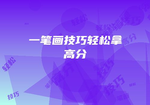 一笔画技巧轻松拿高分