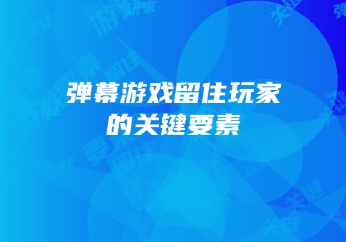 弹幕游戏留住玩家的关键要素