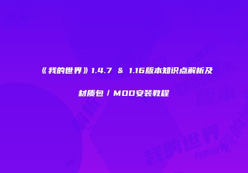 《我的世界》1.4.7 & 1.16版本知识点解析及材质包／MOD安装教程