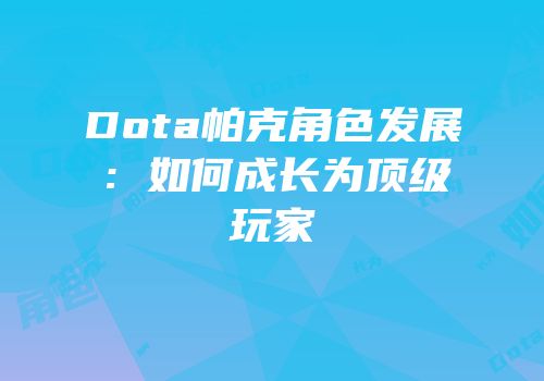 Dota帕克角色发展：如何成长为顶级玩家