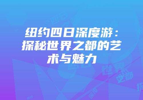 纽约四日深度游：探秘世界之都的艺术与魅力