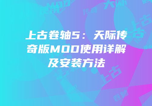 上古卷轴5：天际传奇版MOD使用详解及安装方法