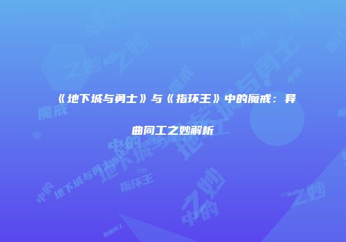 《地下城与勇士》与《指环王》中的魔戒：异曲同工之妙解析