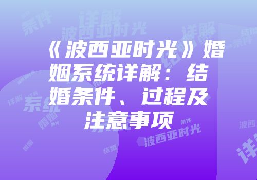 《波西亚时光》婚姻系统详解：结婚条件、过程及注意事项