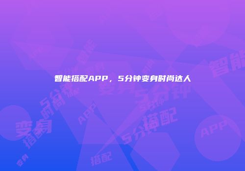 智能搭配APP，5分钟变身时尚达人