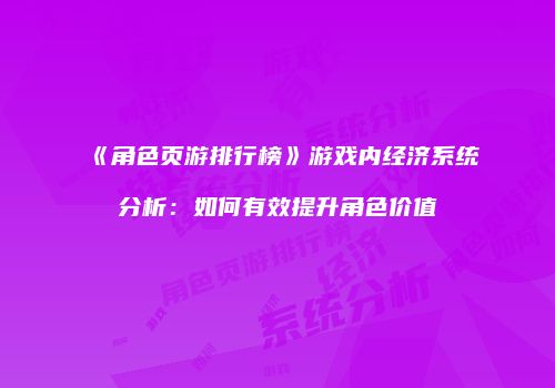 《角色页游排行榜》游戏内经济系统分析：如何有效提升角色价值