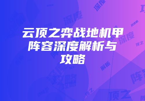 云顶之弈战地机甲阵容深度解析与攻略