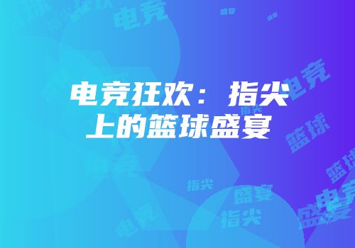 电竞狂欢：指尖上的篮球盛宴