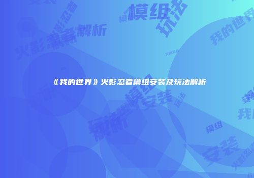 《我的世界》火影忍者模组安装及玩法解析