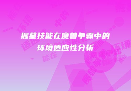 掘墓技能在魔兽争霸中的环境适应性分析