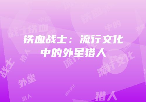 铁血战士：流行文化中的外星猎人