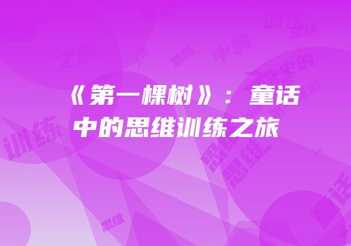 《第一棵树》：童话中的思维训练之旅