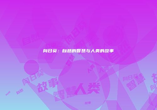 向日葵：自然的智慧与人类的故事