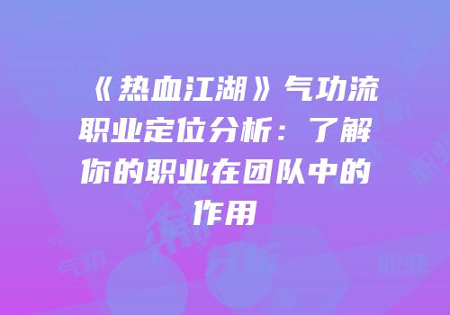 《热血江湖》气功流职业定位分析：了解你的职业在团队中的作用