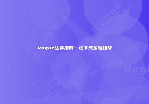Rogue生存指南：地下城乐趣秘诀