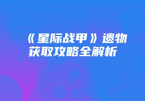 《星际战甲》遗物获取攻略全解析